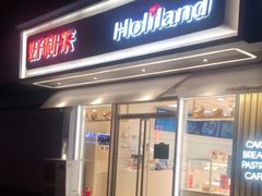 门面-好利来(新华店)