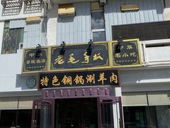 -老毛手抓·盐池滩羊非遗手抓(宁夏总店)