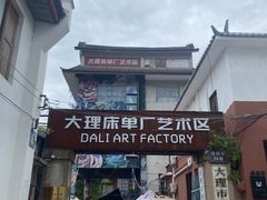 -大理床单厂艺术区