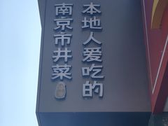-古都历食南京菜·烤鸭·鸭血粉丝·汤包(南京博物院店)