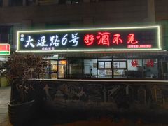 门面-大连路6号好酒不见