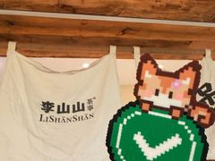 -李山山茶事(景枫店)