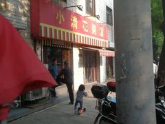 门面-小清花粥铺(青年南街店)