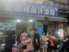 -清真·宏顺祥卤汁凉粉(大皮院店)