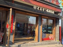 -长春堂顺时而饮(前门店)