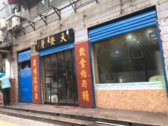 门面-天发芽·何记葫芦头泡馍·老字号(小南门店)