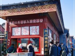 门面-秋栗香(地安门店)