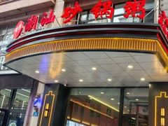 -赖厨潮汕砂锅粥