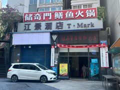 -储奇门鳝鱼火锅(总店)