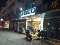 -新疆阿力烧烤