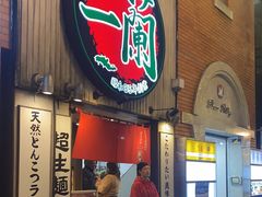 -一兰拉面(新宿中央东口店)