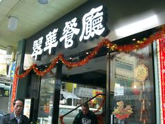 -翠华餐厅(旺角文华商场店)