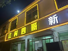 -江村四哥新鲜牛肉店(江高总店)