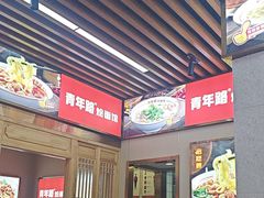 -青年路烩面馆(绿地世纪城店)