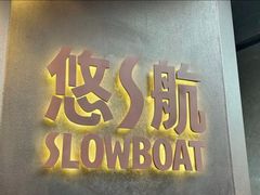 -悠航SLOWBOAT(三里屯店)