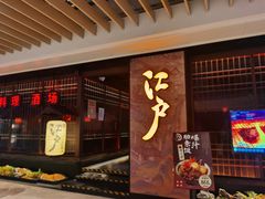 -江户烧肉(高德店)