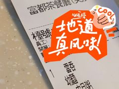-富都茶餐厅(荃湾大坝店)
