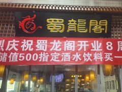 -蜀龙阁· 龍头水煮鱼(天坛店)