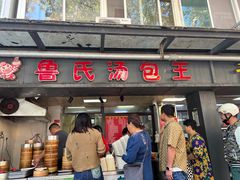 -鲁氏汤包王(长白街店)