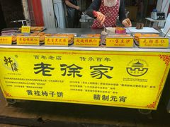 -老徐家柿子饼(北广济街店)