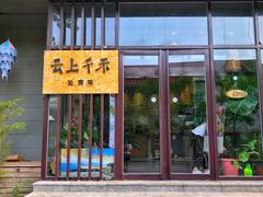 门面-云上千禾(水上店)
