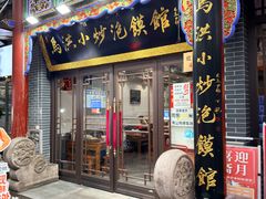 -清真·马洪小炒泡馍馆(钟楼回民街店)