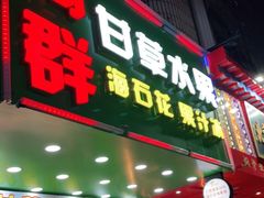 门面-阿群甘草水果