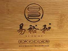-易裕和·长沙米粉(竹塘西路店)