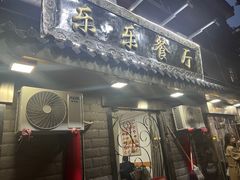 -乐乐餐厅(湘子庙街店)