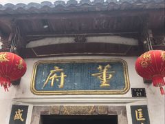 -董府·古宅餐厅