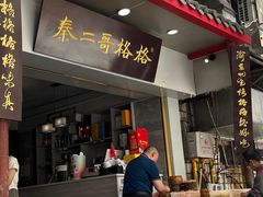 -秦二哥格格(高笋塘店)