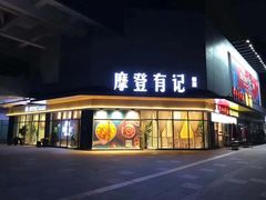 门面-摩登有记·新派泰国菜(银钻广场店)