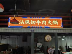 门面-九记潮汕现切鲜牛肉自助火锅(新开铺店)