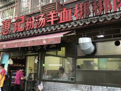 门面-惠记粉汤羊血(小南门店)