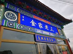 门面-金家老三饭庄(常营店)