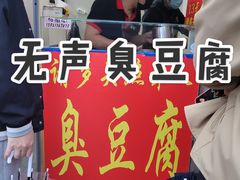 -无声臭豆腐(大井1号店)