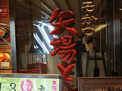 -矢场猪(名古屋站三井楼北馆店)