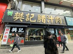 -樊记腊汁肉(竹笆市总店)