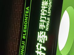 门面-柠季·手打柠檬茶(吴江路店)