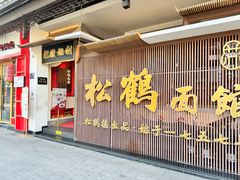 -松鹤面馆(观前店)