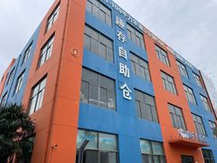 -StorHub趣存自助仓·迷你仓(闵行店)