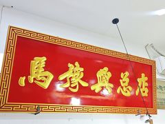 -马豫兴桶子鸡(鼓楼总店)