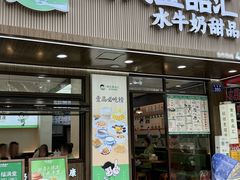 -黄氏壹品汇•水牛奶甜品(全国总店)