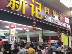 -新记肉骨茶