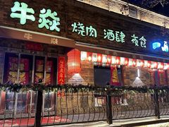-牛焱·烧肉酒肆(五大道店)