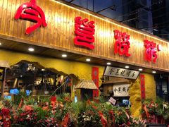 门面-今邕烧烤(西大店)