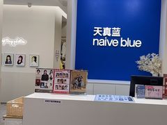 -天真蓝照相馆(新世界店)