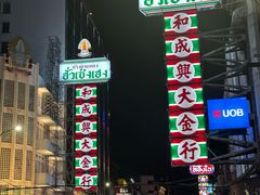 -唐人街(耀华力路)