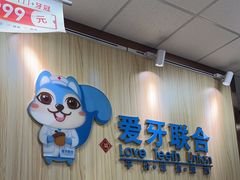 -爱牙联合口腔(门诊报销 海云庵店)