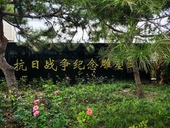 -中国人民抗日战争纪念雕塑园